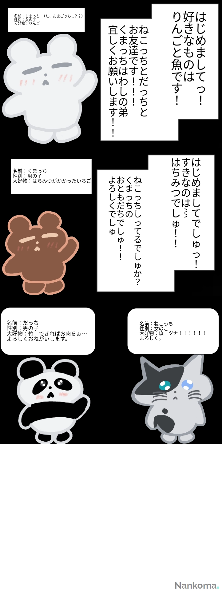タイトル:動物達！　〜自己紹介編〜 #動物達！ #自己紹介 #🍎🧸林檎🧸🍎 | 🍎🧸林檎🧸🍎 さんの投稿作品