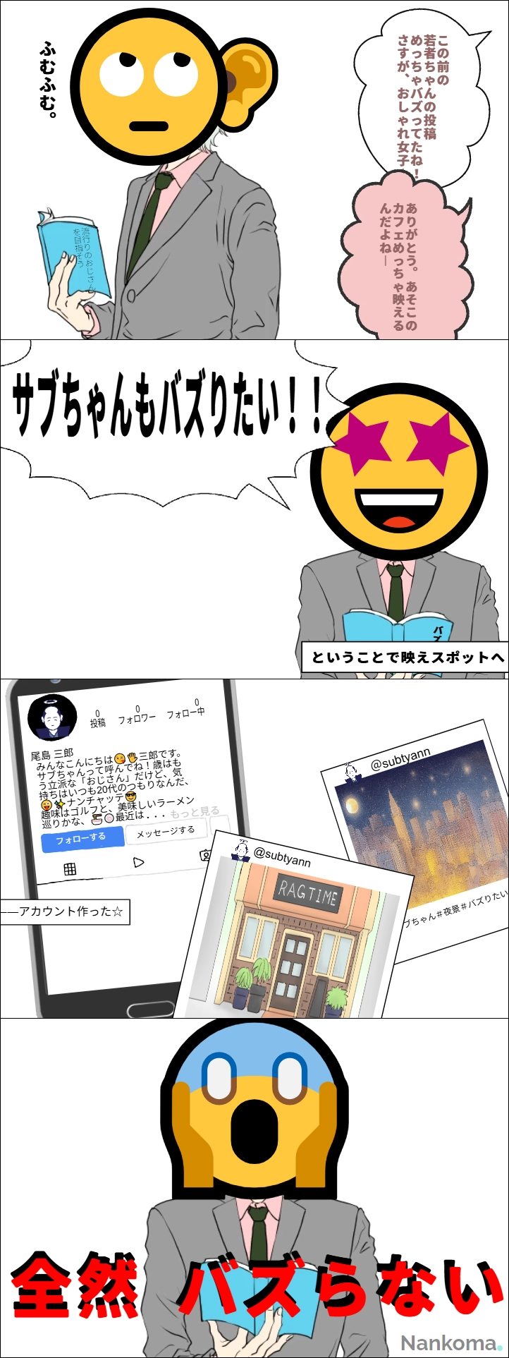 タイトル:サブちゃんバズりたい #尾島三郎 #サブちゃん #Nankoma #おじさんはバズりたい | 尾島　三郎 さんの投稿作品