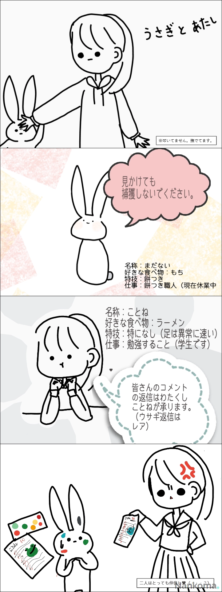 タイトル:うさぎとあたし　ー番外編・自己紹介ー #うさぎとあたし #ことね #自己紹介 #Nankoma | ことね さんの投稿作品