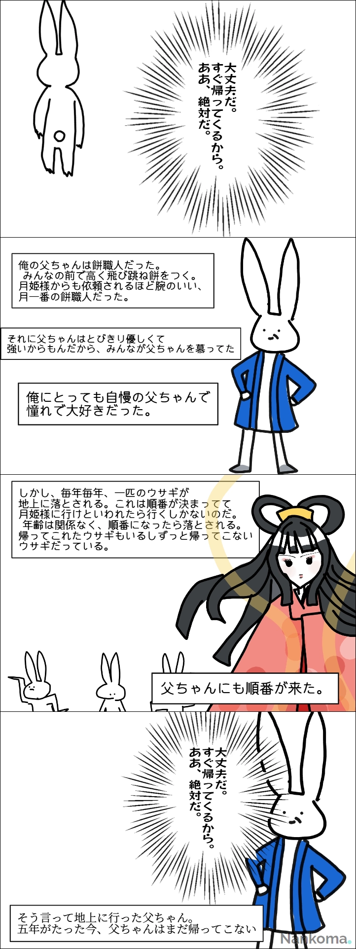 タイトル:うさぎとあたし #―第2話・父ちゃんー | ことね さんの投稿作品