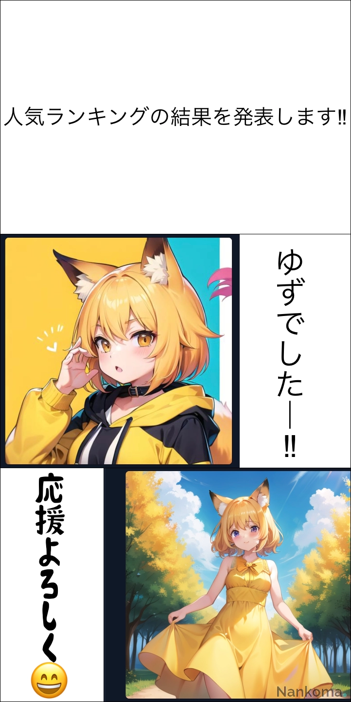 タイトル:人気ランキング結果発表